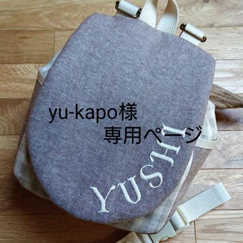 yu-kapo様専用ページ