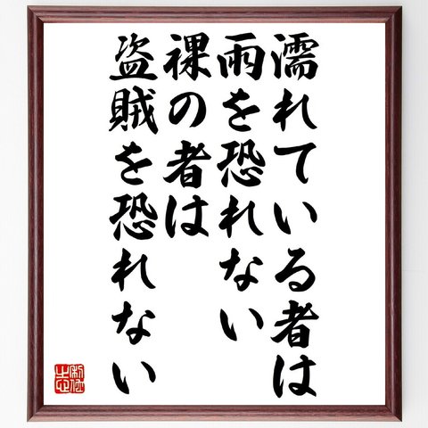 名言「濡れている者は雨を恐れない、裸の者は盗賊を恐れない」額付き書道色紙／受注後直筆（V1168）