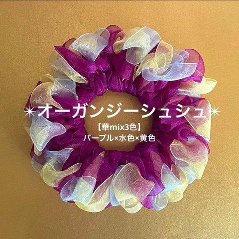 【華mix3色】オーガンジーシュシュ(パープル×水色×黄色)
