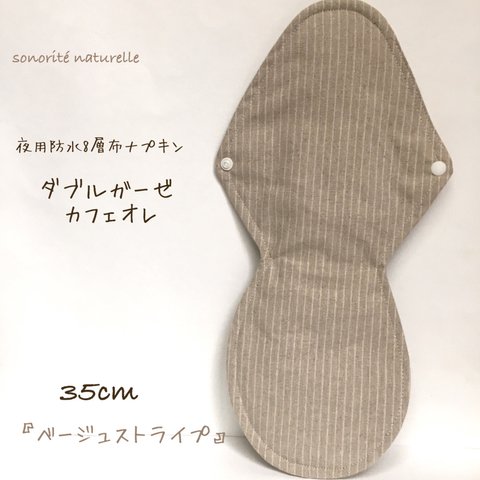  【ダブルガーゼ  カフェオレ】夜用防水8層布ナプキン　35cm