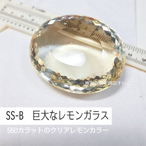 SS-B　巨大なレモンガラス　人工宝石　檸檬　イエロー