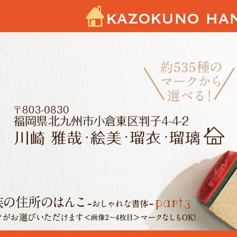 家族の住所はんこ Part3 おしゃれな書体   はんこ  名前 なまえ 年賀状 kousenおなまえはんこ  minneのお正月特集2016