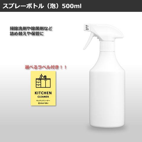 （泡）①スプレーボトル 500ml・アイコンラベルセット［詰め替えボトル・詰め替え容器・白・ホワイト・ボトル・消臭剤・除菌剤・掃除洗剤］