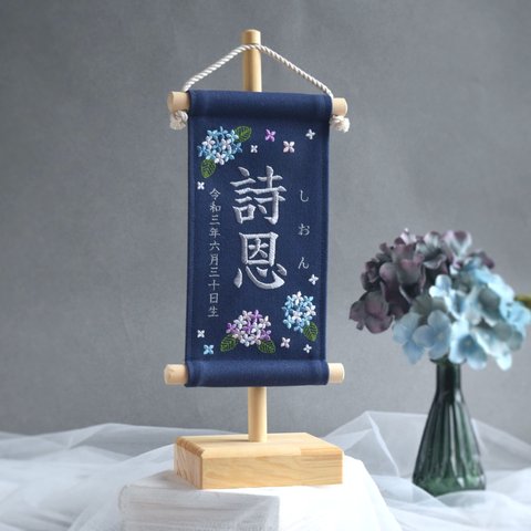 【スタンド付】小さな刺繍命名タペストリー《 紫陽花 / ネイビー / 小サイズ 》名前旗 命名書 出産祝い 夏 こどもの日 端午の節句 五月人形