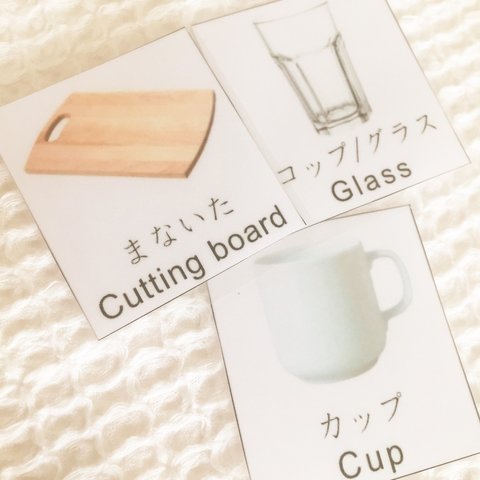 キッチン用品 (英語・日本語表記)カード☆モンテッソーリ教材