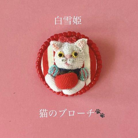 糸編み　猫のブローチ（白雪姫）