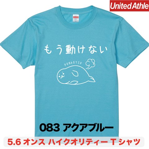 ★送料無料★『もう動けない』プリントTシャツ5001【アクアブルー】（アダルト）