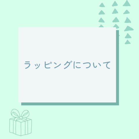 ラッピング【無料・有料】について