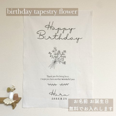 【名入れ無料】flower バースデータペストリー　誕生日タペストリー　