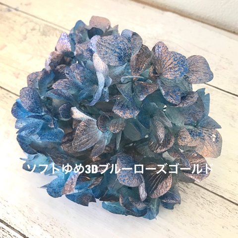 アレンジ加工3Dカラー❣️ハーバリウム花材プリザーブドフラワー紫陽花