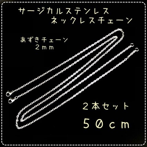 ステンレス製☆ネックレスチェーン☆50cm☆計2本