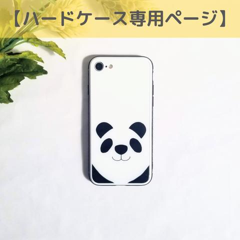【ハードケース購入専用ページ】つぶらな瞳のパンダさん【iPhone・android】