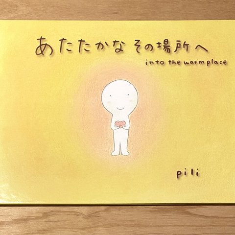 絵本　あたたかなその場所へ  