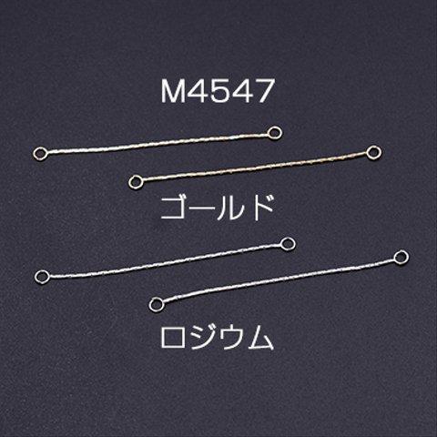 M4547-R  12個    チェーンチャーム No.8 2カン付き 6.2cm 3×【4ヶ】