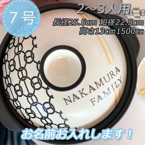 名入れオーダー 土鍋 2-3人用 7号  ライン チェーン オリジナル プレゼント 引越し祝い 結婚祝い 引き出物