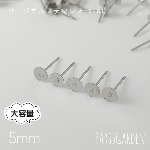 大容量【5mm】平皿ピアス サージカルステンレス 316L シルバー パーツ ピアス 1219