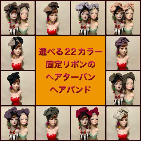 新作　選べる22カラー　固定リボンのヘアターバン　ヘアバンド