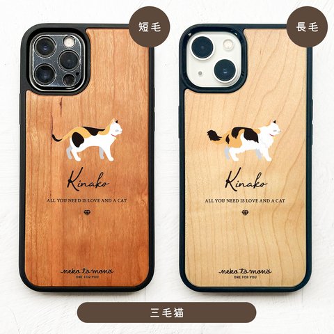 【名入れ可能】三毛猫・サビ猫 (横向き) 衝撃吸収タイプ 木製 iPhoneケース