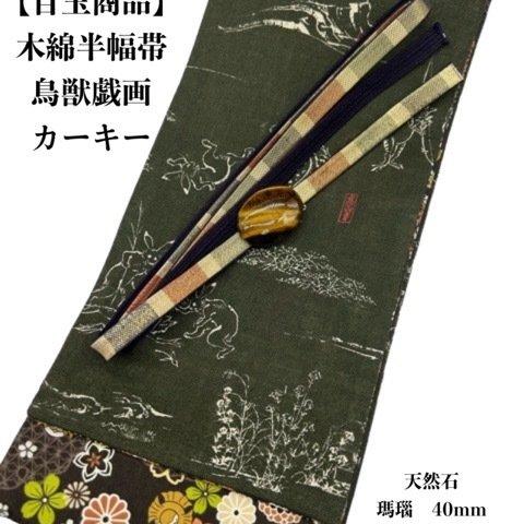 【目玉商品】4862木綿半幅帯 鳥獣戯画柄 　天然石帯留め　ワンタッチ式留具