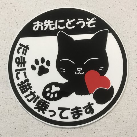 猫お先にどうぞ(ハートマーク)たまに猫が乗ってます