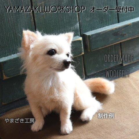 羊毛フェルト オーダーメイド 受注生産 犬 猫 ペットロス ペット オーダー