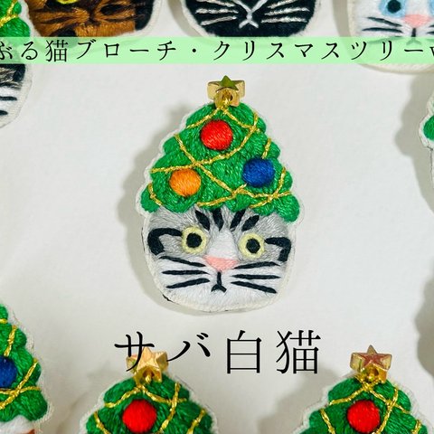 かぶる猫ブローチ[クリスマスツリーver.](サバ白猫)