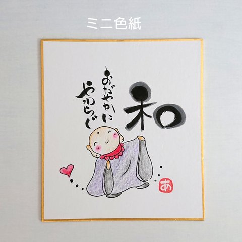 ミニ色紙 ♥️原画 和 おだやか やわらぐ 筆文字アート 飾りプレゼント お地蔵さん