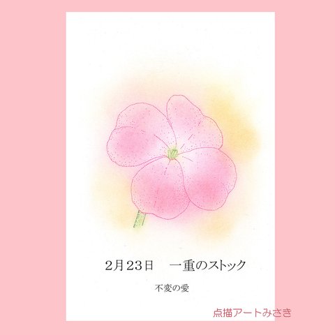 2月23日誕生花カード（花言葉つき）点描画