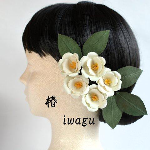 iwagu　控えめなすばらしさ　椿 　白　布花　髪飾り　ヘアピン　10点セット