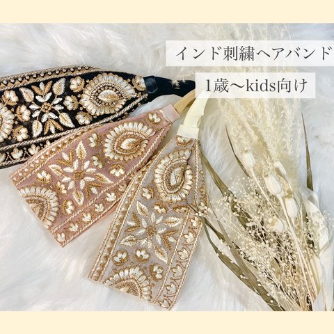 【送料無料】インド刺繍ヘアバンド