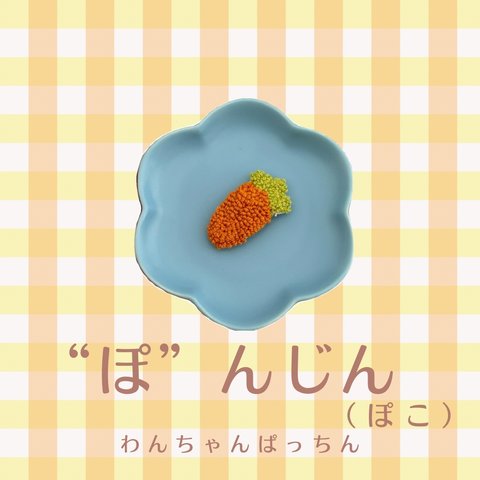 にんじんぱっちんピン（ぽこ）