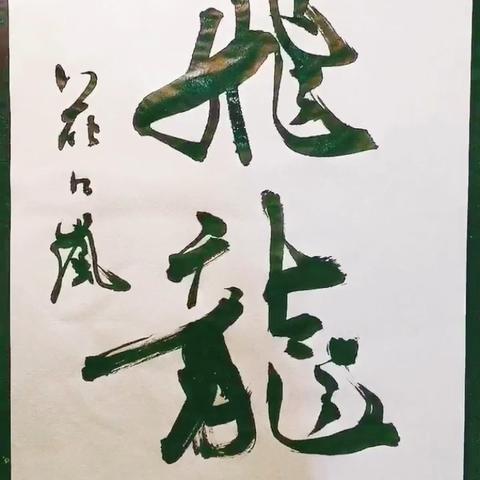 好きな文字をお書きします。