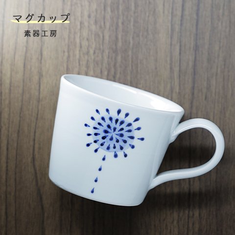 ※受注生産分※砥部焼 おしゃれ 「マグカップ（花火）」 コーヒーカップ コップ 陶器 手作り 窯元 素器工房 suki-107