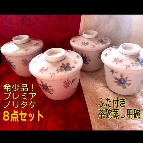 日本陶器会社(ノリタケ)の早春シリーズ　8点セット(茶碗蒸し用碗＆ふた　各4個)