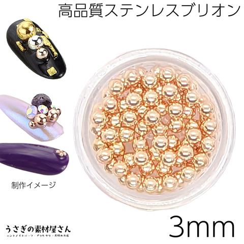 gr025pg/ブリオン 高品質ステンレス 3mm 1ケース ピンクゴールド色 ケース入り プロ用 レジン ネイル パーツ うさぎの素材屋さん 最高品質ブリオン 穴なし ビーズ デコパーツ