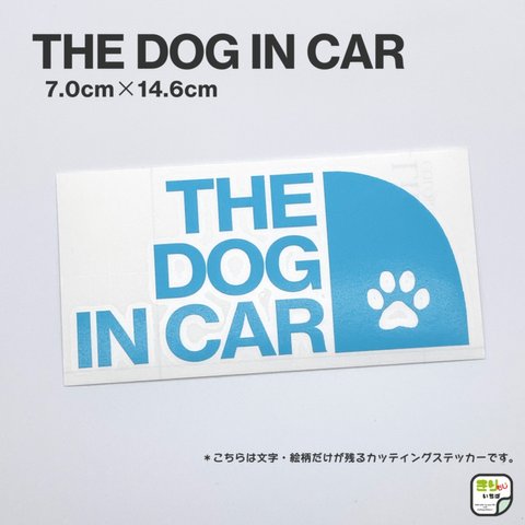 DOG IN CAR☆ドッグインカー☆犬が乗っています☆カッティングステッカー☆スカイブルー