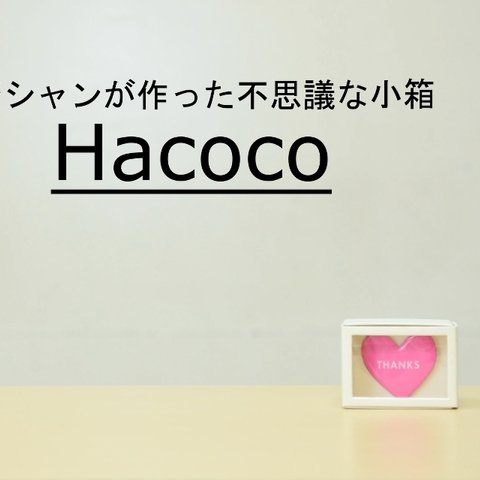 マジシャンが作ったギフト・プレゼントボックス「Hacoco」