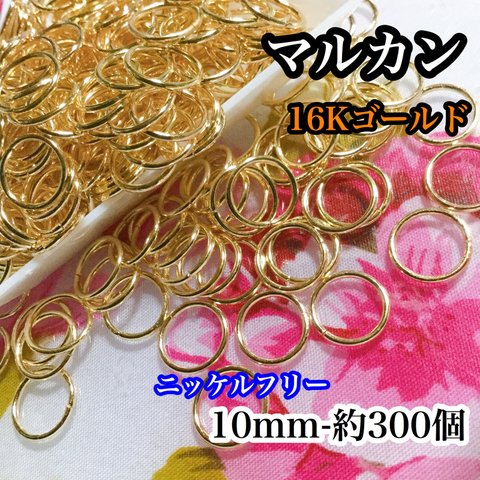 送料無料　丸カン 10mm 約300個　ニッケルフリー＊パーツ　16Kゴールド