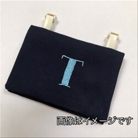 受注製作 イニシャル刺繍Ⅱ  移動ポケットI007-3