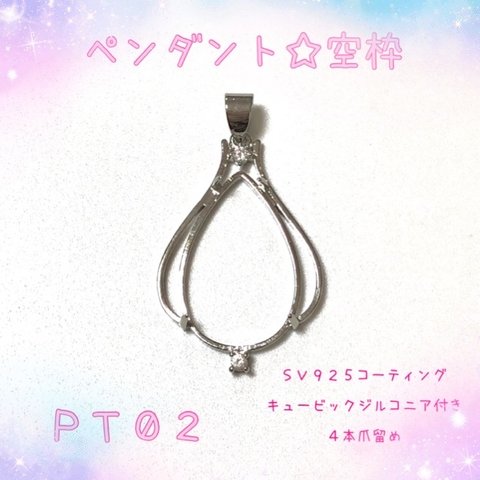 【PT02】ペンダントトップ☆ネックレストップ☆空枠