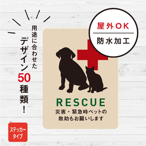 災害時ペット救助 猫犬ステッカー（アイボリー） ステッカー おしゃれ 救助 対策 玄関 シール ドア ねこ いぬ 防水加工 雑貨