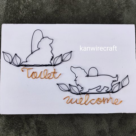 ワイヤーアート　ワイヤークラフト　ダックスフンド　welcome　Toilet