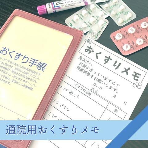 薬局員考案◆おくすりメモ　お薬管理　シンプル