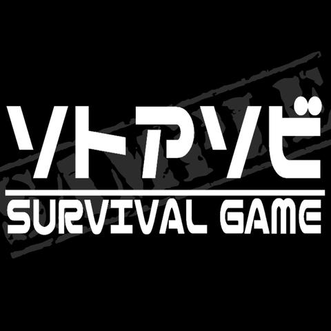 『ソトアソビ SURVIVAL GAME』（サバイバルゲーム） パロディステッカー / 6cm×15cm