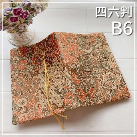 【B6サイズ・四六判】茶系の和風植物柄　手帳カバー　ノートカバー　ブックカバー
