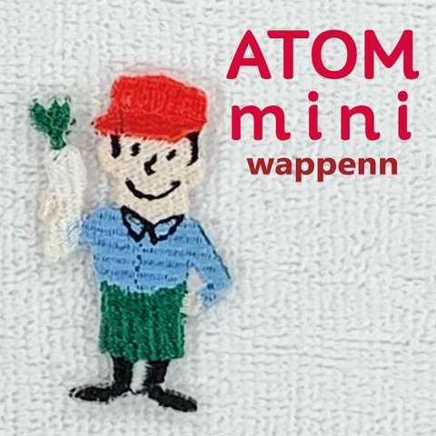 ＡＴＯＭ　ｍｉｎｉワッペン－はたらくひと⑧　やおやさん