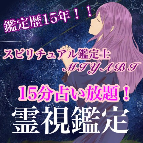 霊視タロット鑑定15分占い放題︎*。