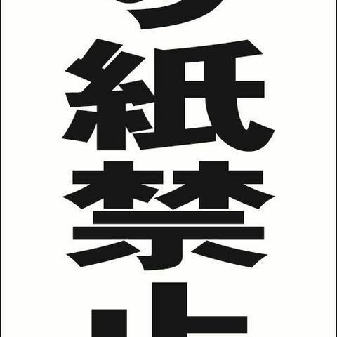 【新品】シンプル立看板「貼り紙禁止（黒）」【その他】全長 約１ｍ 屋外可