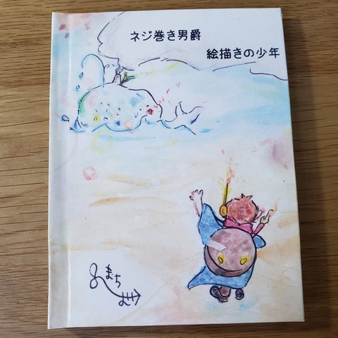 まちよのえほんや　手作り絵本