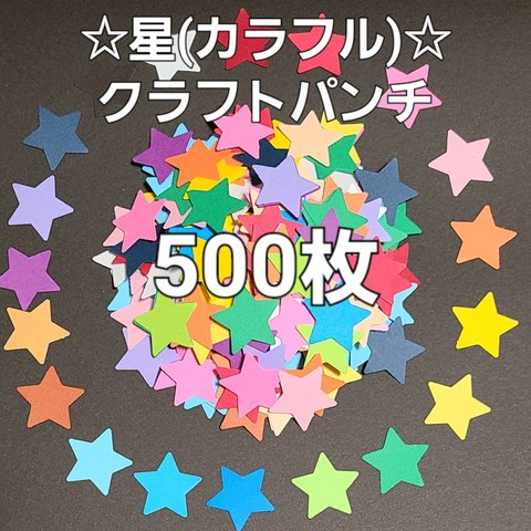 【送料無料】星(カラフル)クラフトパンチ500枚 アルバム パーツ  メッセージカード 製作